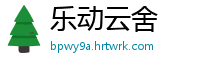 乐动云舍